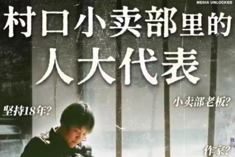 村口小卖部里的人大代表