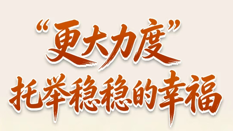 “更大力度”，托举稳稳的幸福​