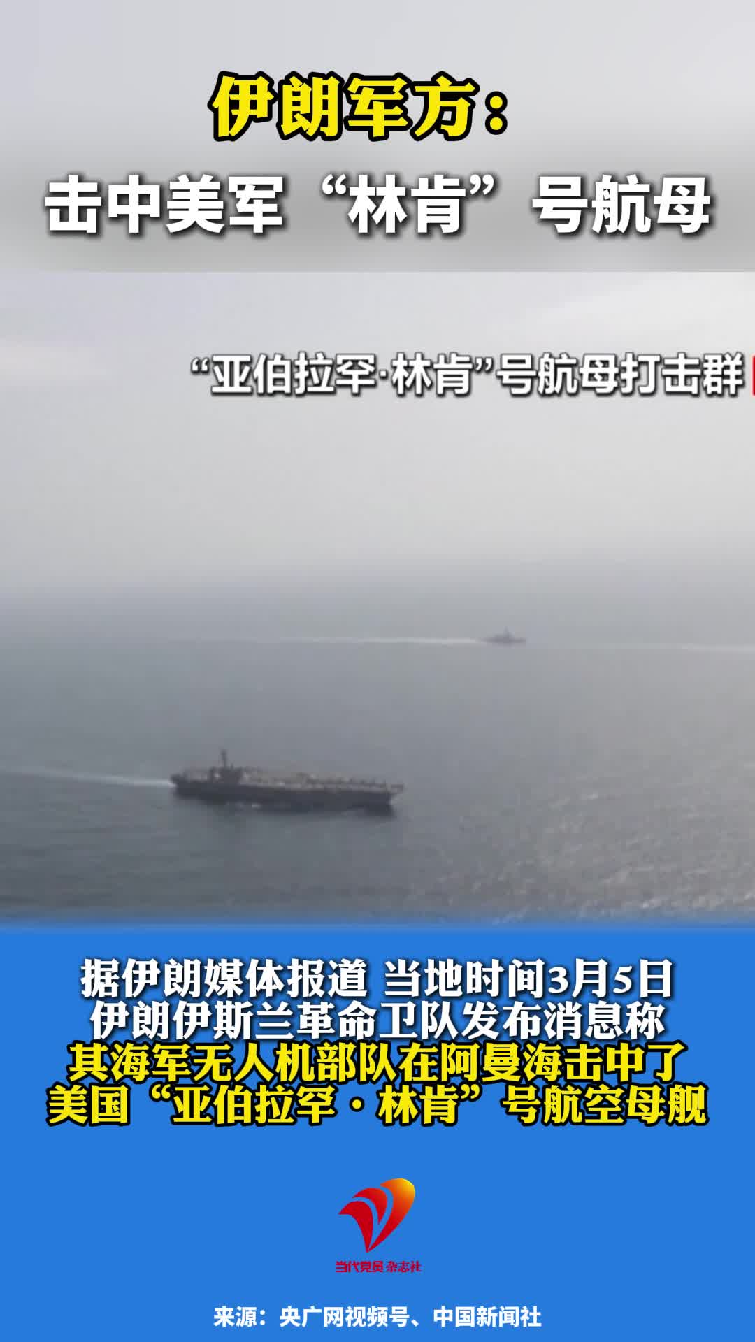 伊朗军方：击中美军“林肯”号航母，致其撤退1000公里