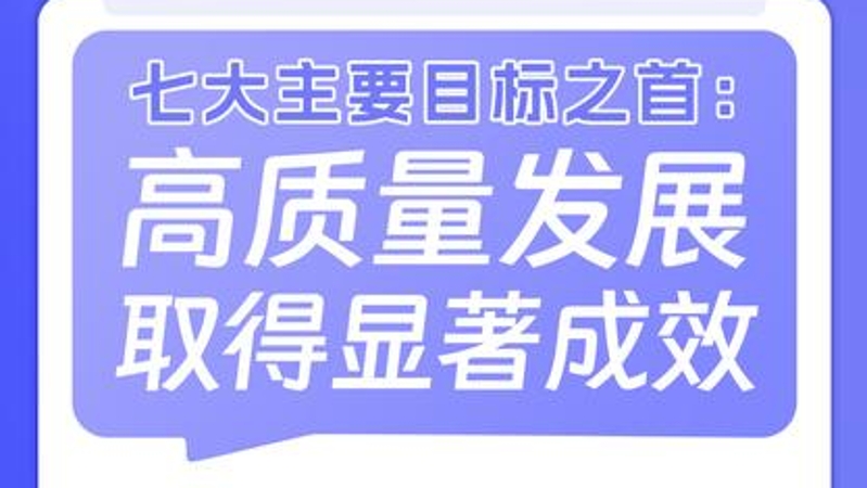 “十五五”规划纲要草案的新指标、新看点