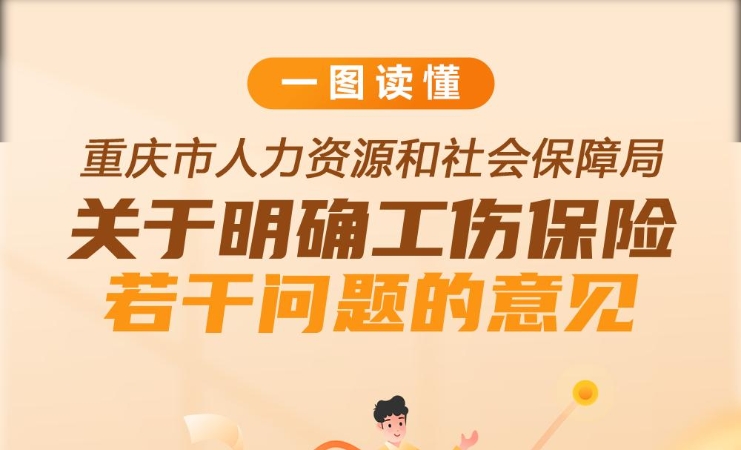 一图读懂！重庆市进一步细化工伤保险部分政策