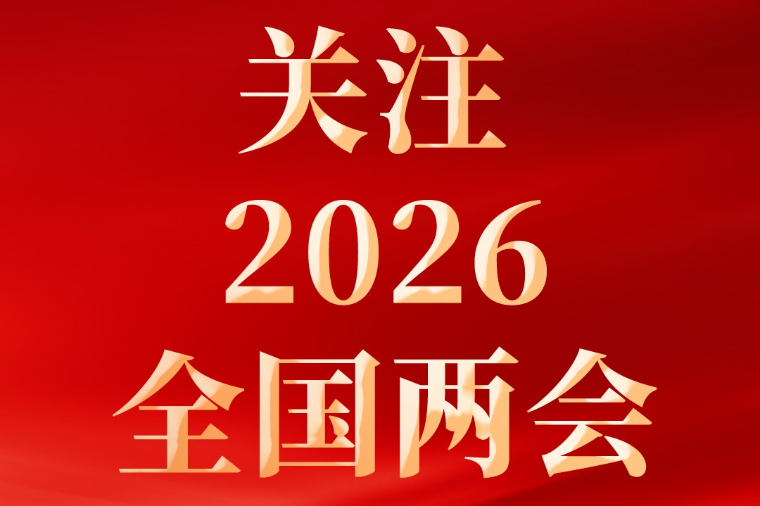 以奔跑之姿 赴未来之约——从全国两会看开局之年新步伐