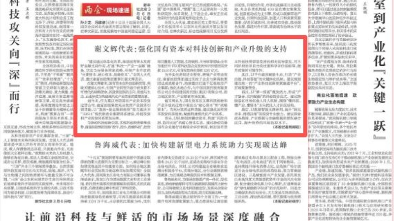 谢文辉代表：强化国有资本对科技创新和产业升级的支持