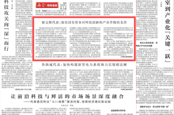 全国人大代表谢文辉：强化国有资本对科技创新和产业升级的支持