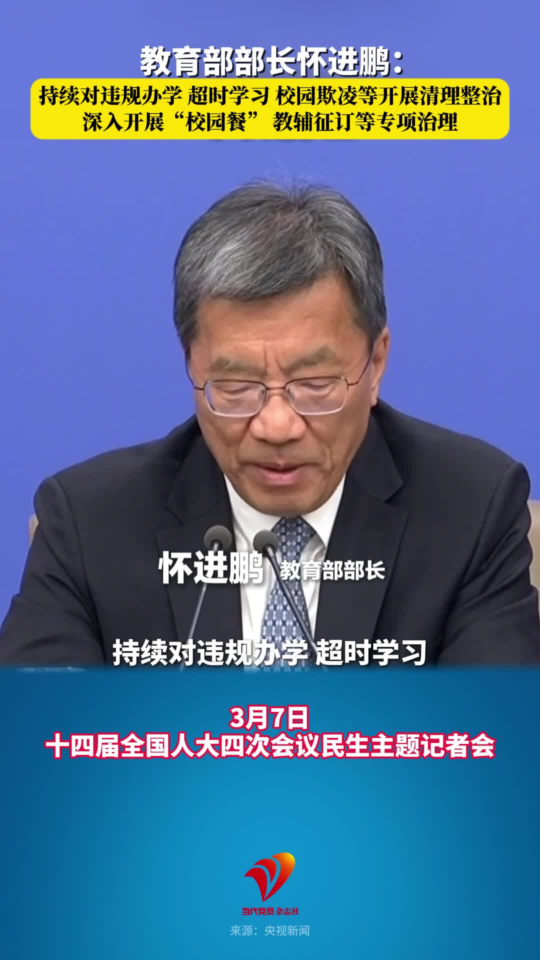 教育部部长怀进鹏：持续对违规办学、超时学习、校园欺凌等开展清理整治，深入开展“校园餐”、教辅征订等专项治理