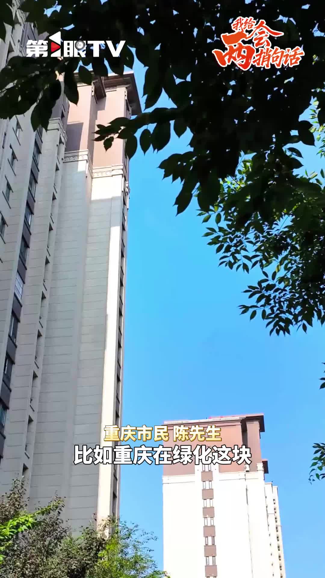 《我给两会捎句话 “十五五”的微心愿》 2026年是“十五五”开局之年，第1眼TV邀请重庆市民和正在北京参加全国两会的全国人大代表，一起说说心里话、聊聊自己对未来生活的美好心愿。#2026全国两会 #第1眼看2026全国两会