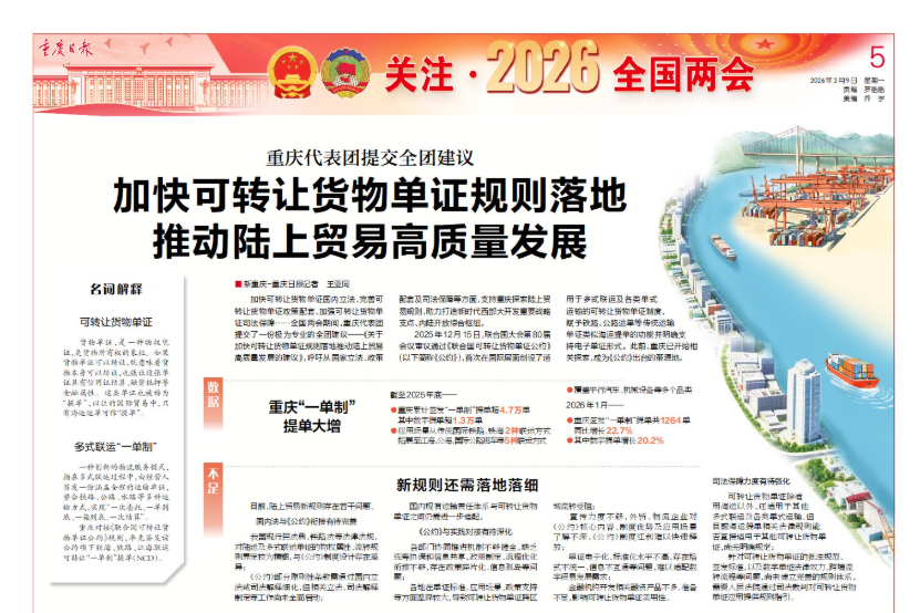 重庆代表团提交全团建议 加快可转让货物单证规则落地 推动陆上贸易高质量发展