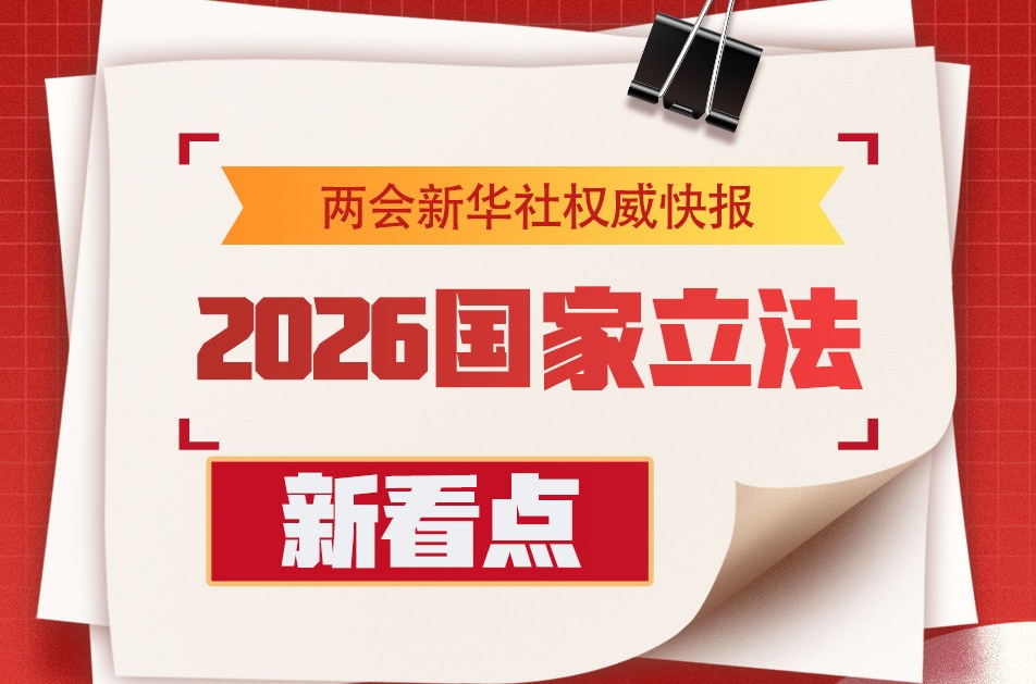 2026国家立法新看点