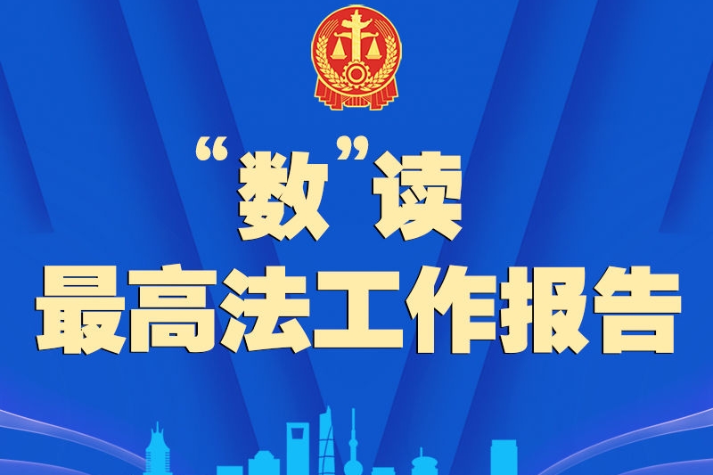“数”读最高法工作报告