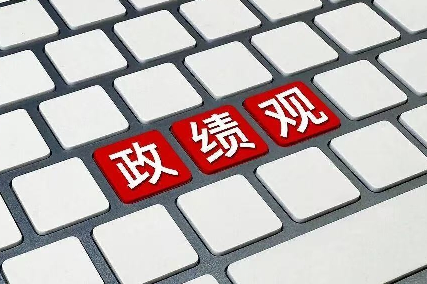 以正确政绩观推动实现“十五五”良好开局