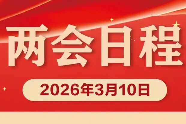 3月10日全国两会日程预告来了！