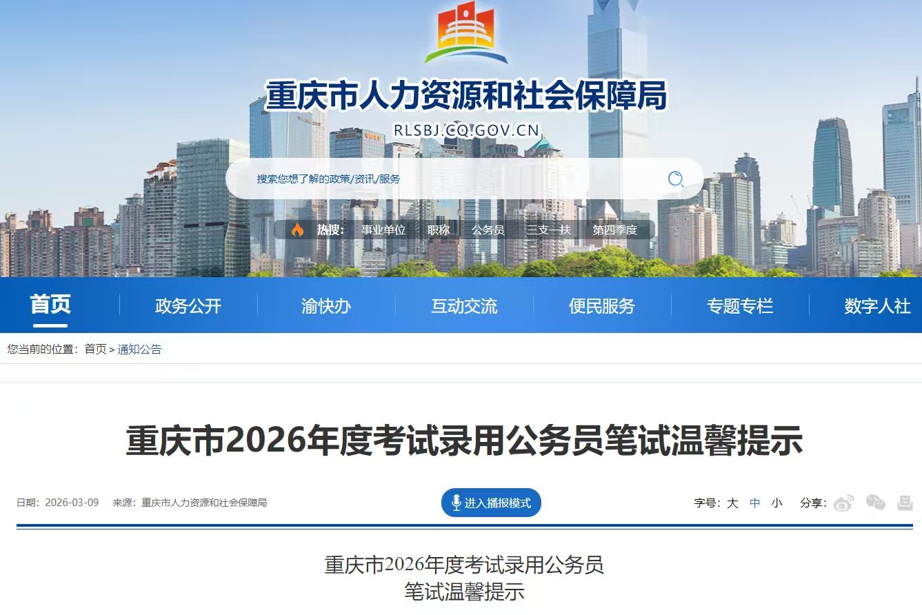 重庆2026年度考试录用公务员笔试本周末举行，市人事考试中心提示来了→