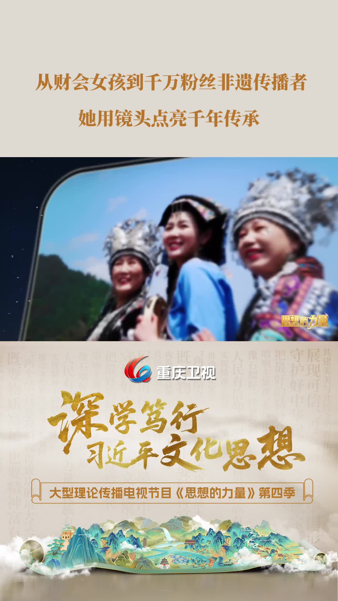 从财会女孩到千万粉丝非遗传播者，她用镜头点亮千年传承！重庆卫视大型理论传播电视节目《思想的力量》第四季第5集《实现精神上的独立自主》精彩节选。本集节目由重庆中医药学院协办。#思想的力量