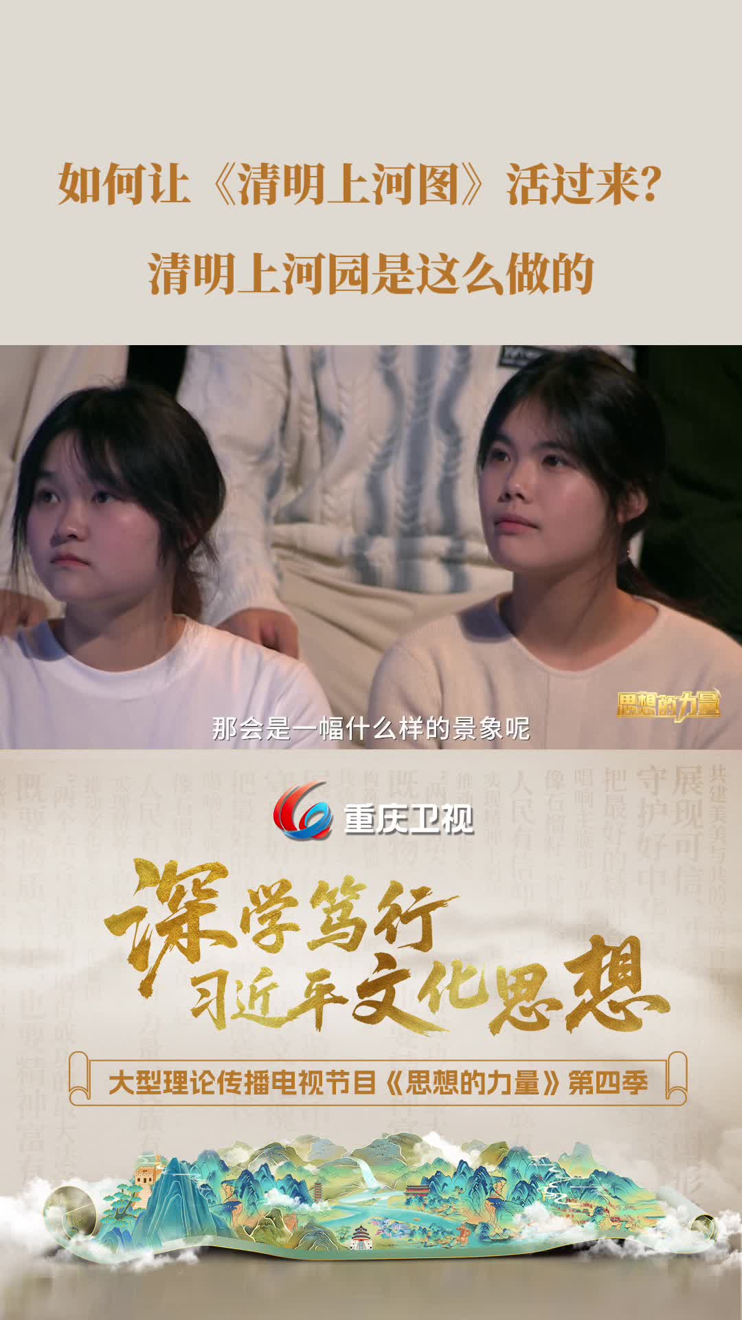如何让《清明上河图》活过来？清明上河园是这么做的。重庆卫视大型理论传播电视节目《思想的力量》第四季第5集《实现精神上的独立自主》精彩节选。本集节目由重庆中医药学院协办。#思想的力量