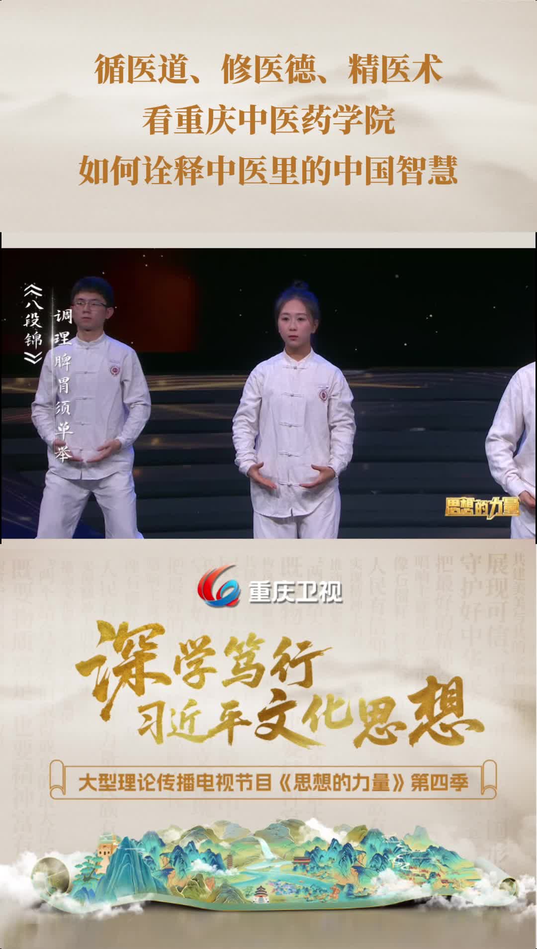 循医道、修医德、精医术，看重庆中医药学院如何诠释中医里的中国智慧。重庆卫视大型理论传播电视节目《思想的力量》第四季第5集《实现精神上的独立自主》精彩节选。本集节目由重庆中医药学院协办。#思想的力量