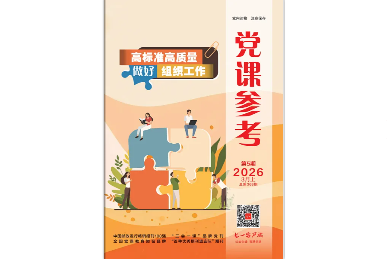 《党课参考》电子版2026年第5期