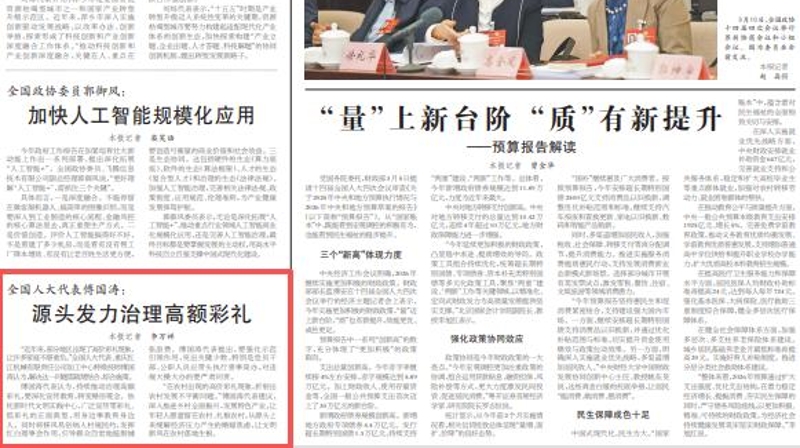 全国人大代表傅国涛：源头发力治理高额彩礼