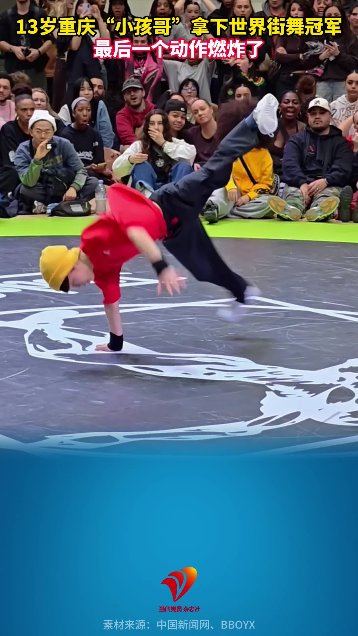 13岁重庆小孩哥拿下世界街舞冠军，最后一个动作燃炸了