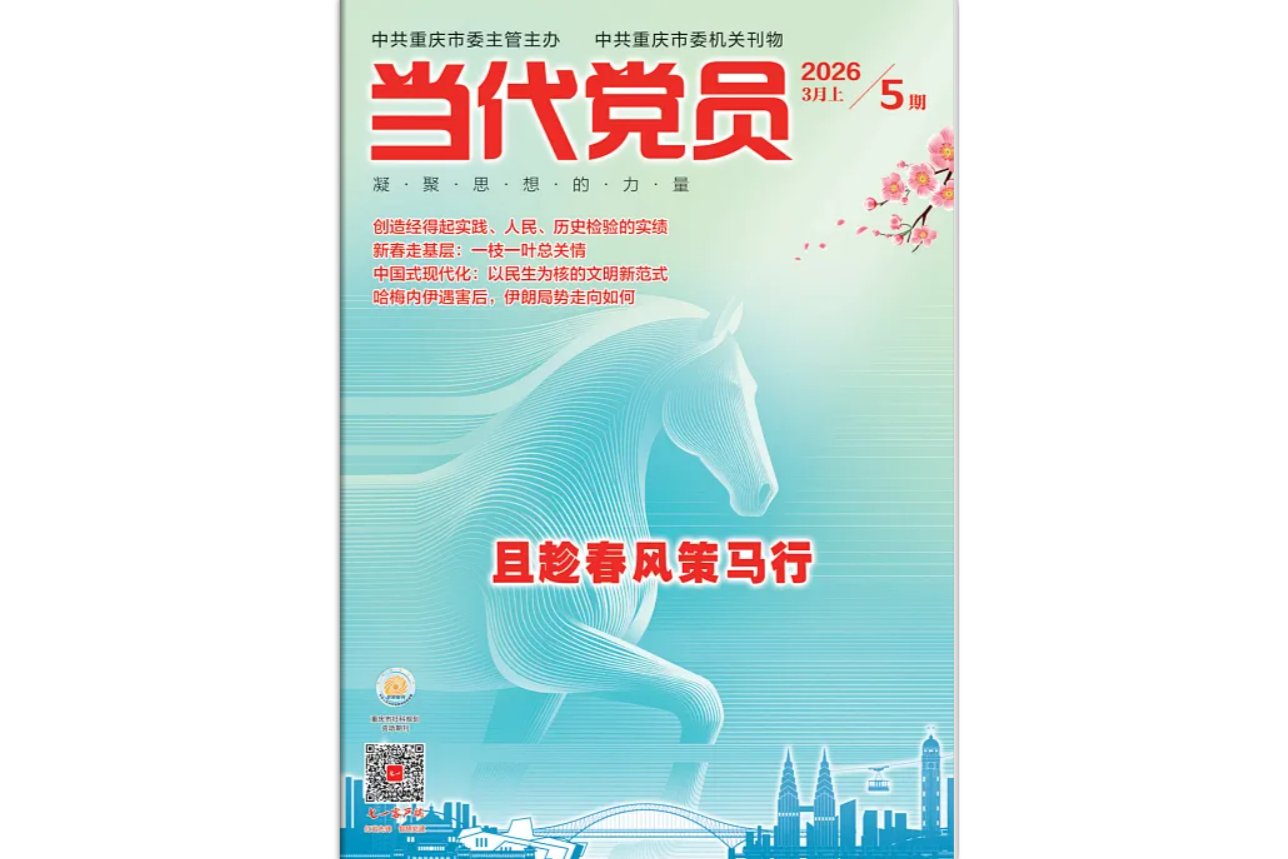 《当代党员》电子版2026年第5期