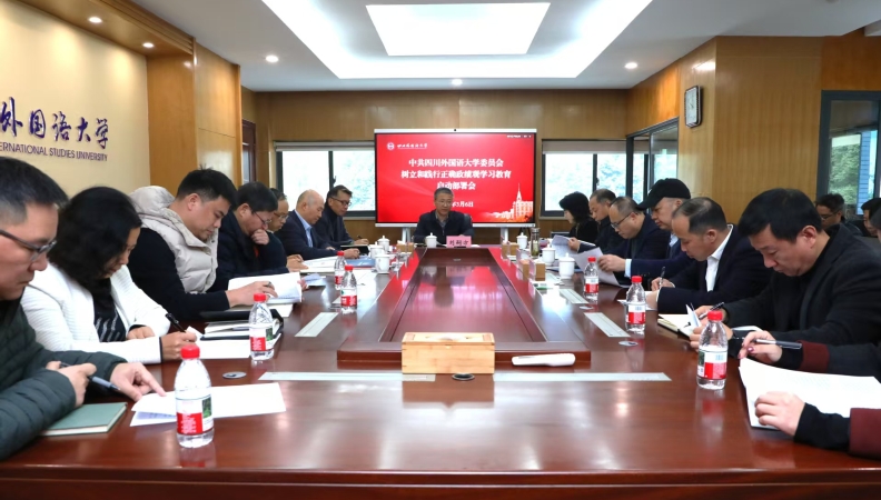 四川外国语大学召开树立和践行正确政绩观学习教育启动部署会