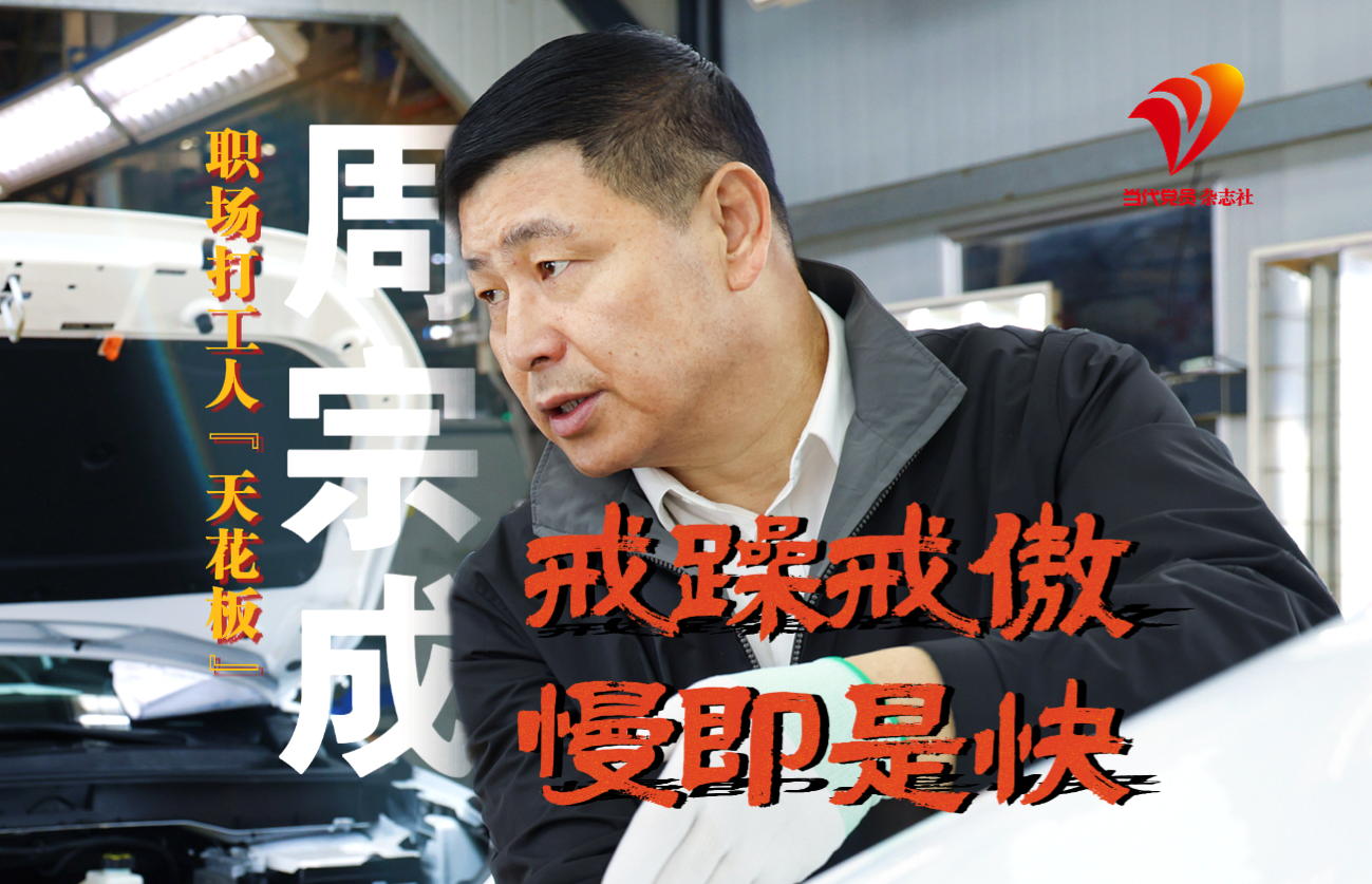 职场打工人“天花板”周宗成：戒躁戒傲，慢即是快