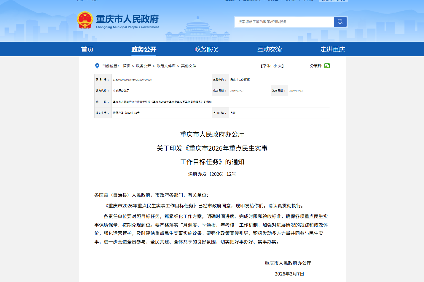 重庆2026年重点民生实事工作目标任务来了！→