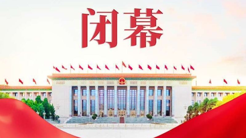 十四届全国人大四次会议闭幕 表决通过多项决议和法律