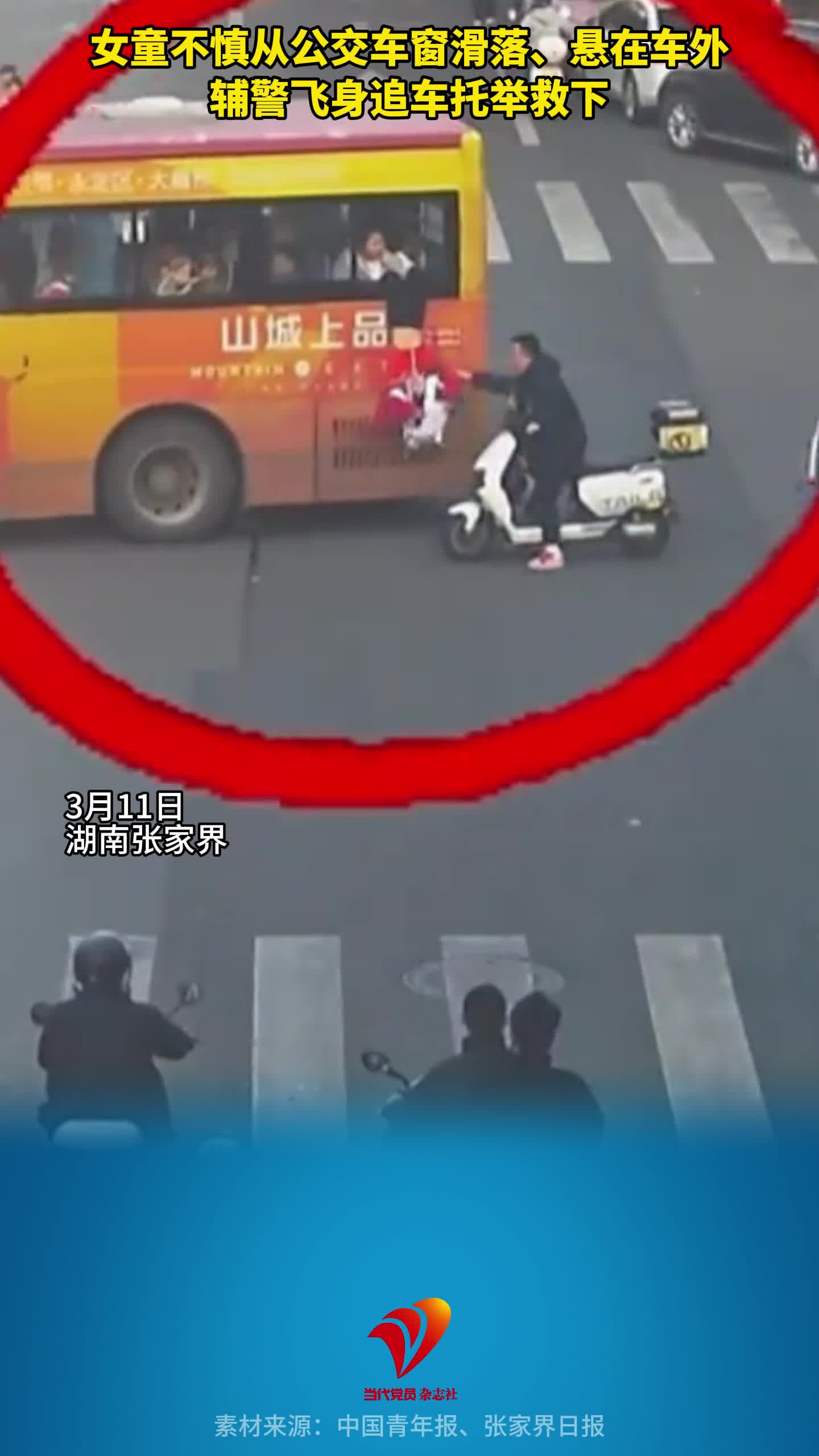 女童不慎从公交车窗滑落、悬在车外，辅警飞身追车托举救下