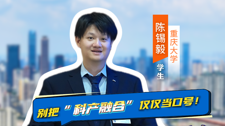 青年青语｜别把“科产融合”仅仅当口号！一个博士生眼中的未来机遇与方向