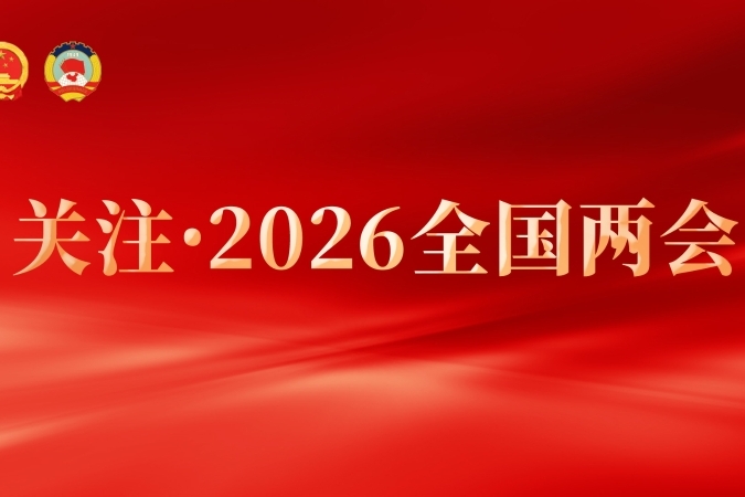 策马奋进“十五五” 在渝全国人大代表离京返渝