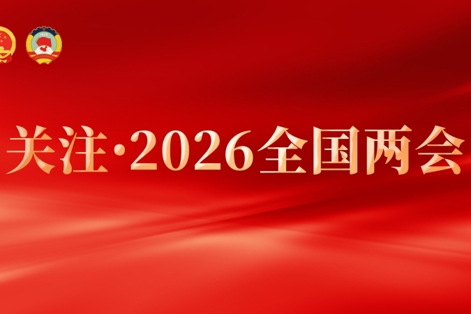 春风浩荡启新程——十四届全国人大四次会议闭幕侧记
