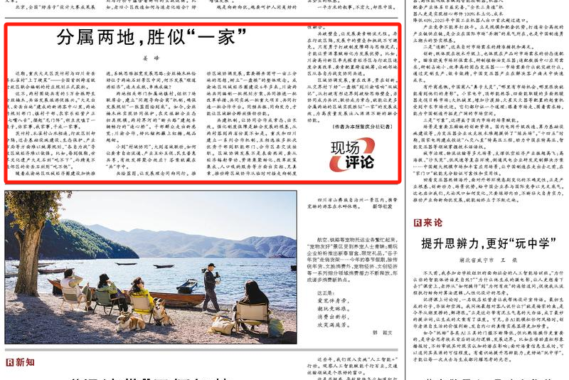 人民日报看重庆｜分属两地，胜似“一家”