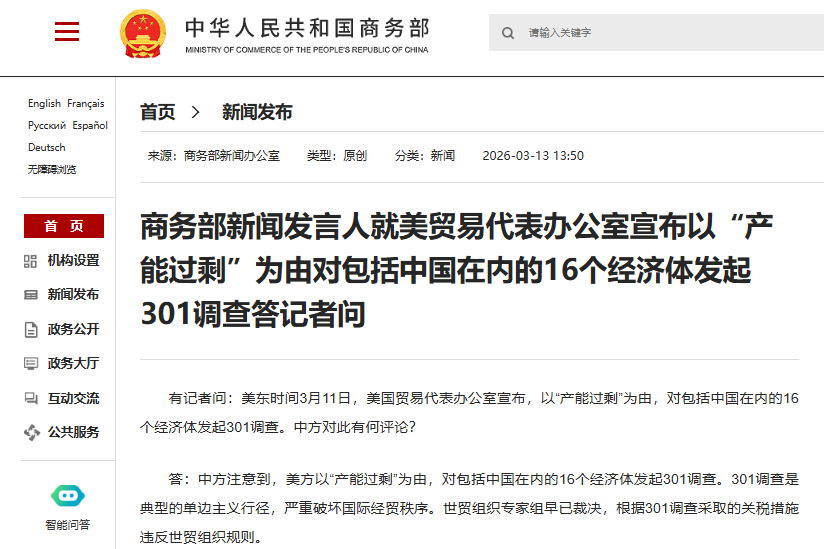 商务部回应美对中国在内的16个经济体发起301调查