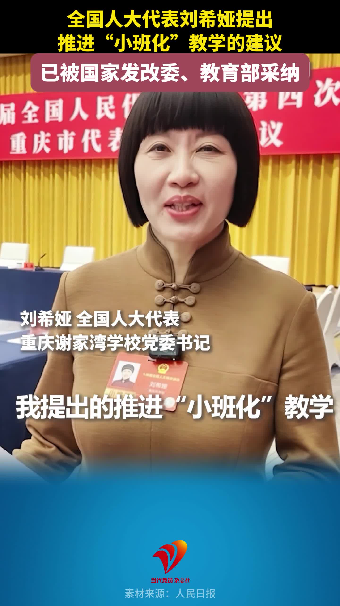 全国人大代表刘希娅提出：推进“小班化”教学的建议，已被国家发改委、教育部采纳