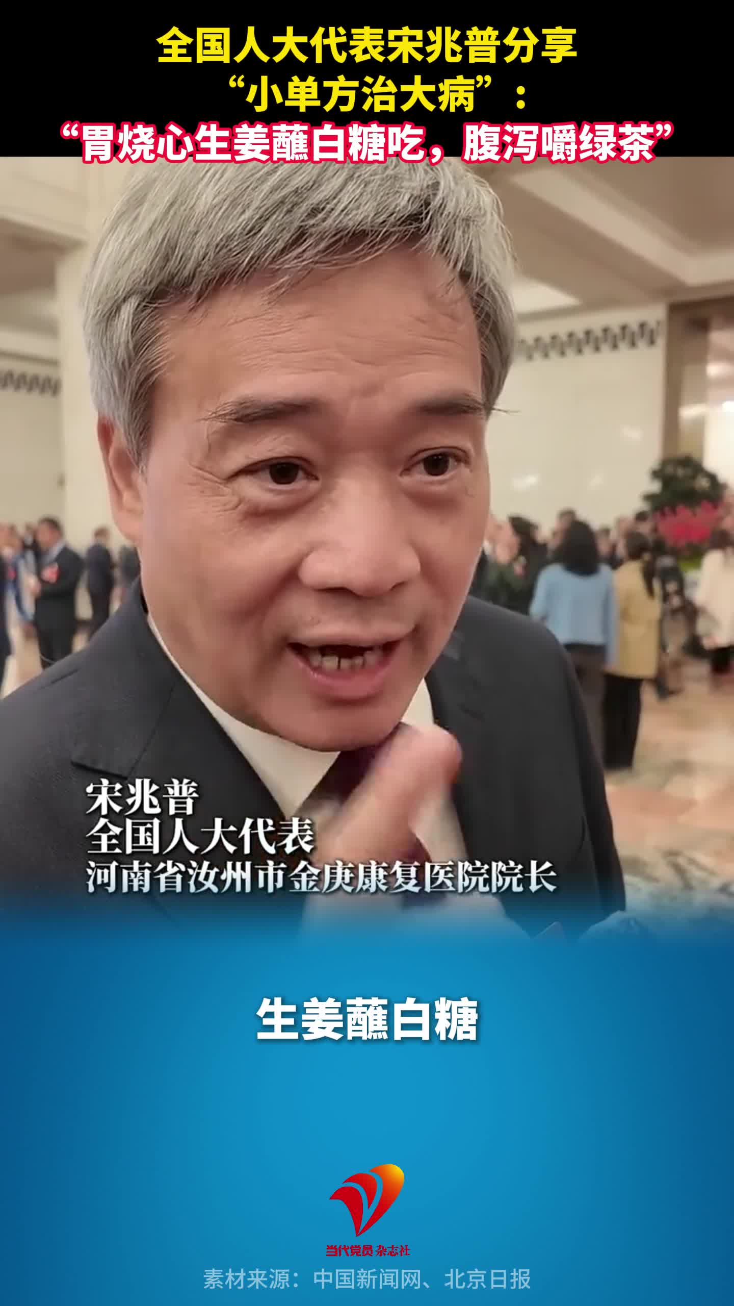 全国人大代表宋兆普分享“小单方治大病”：“胃烧心生姜蘸白糖吃，腹泻嚼绿茶”