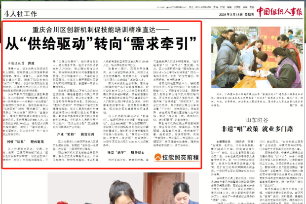 中国组织人事报看重庆｜合川区创新机制促技能培训精准直达——从“供给驱动”转向“需求牵引”