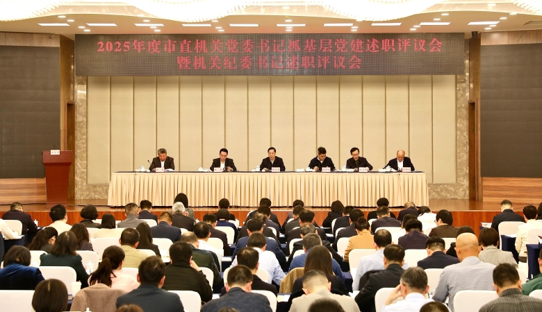 重庆召开2025年度市直机关党委书记抓基层党建述职评议会暨机关纪委书记述职评议会