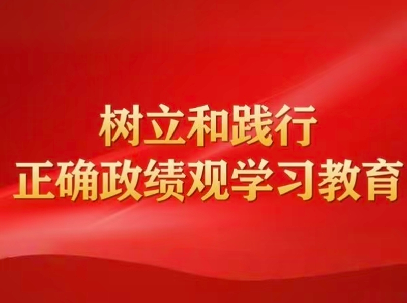 “正确政绩观”增添世界对中国作用的信心