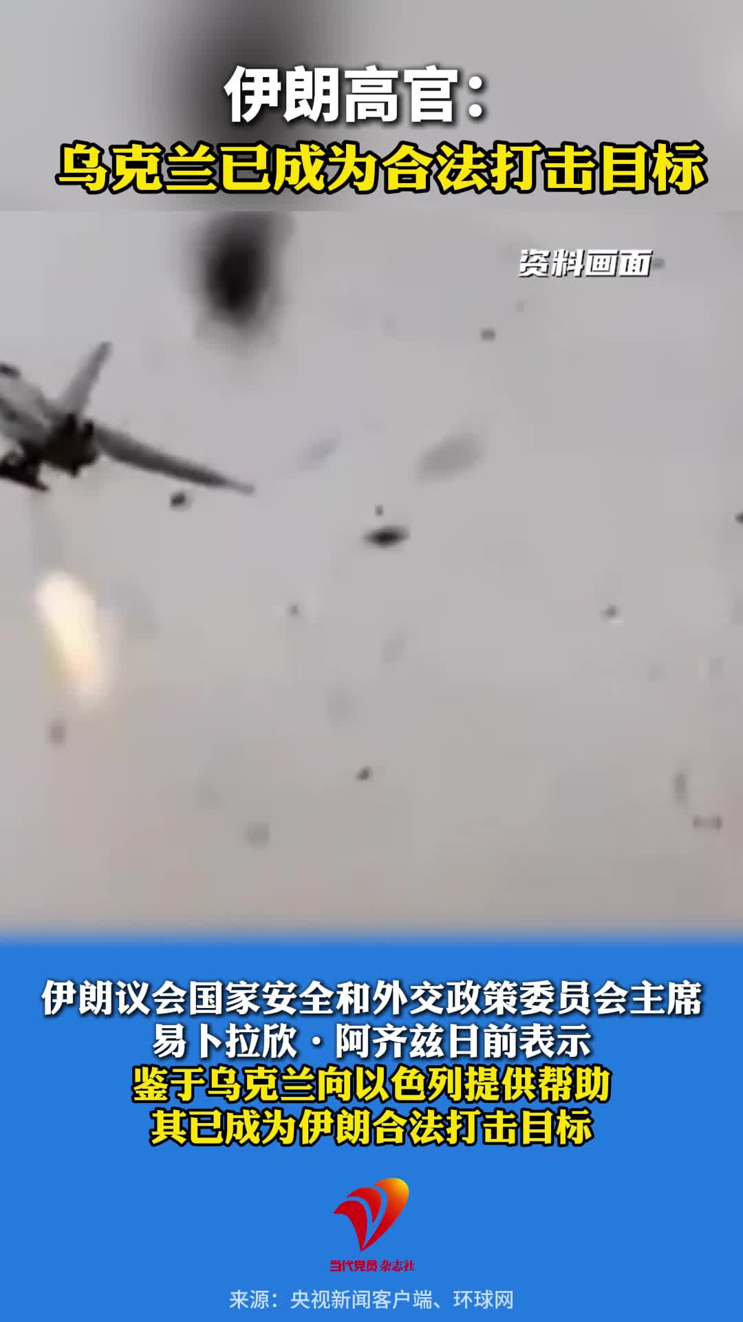 伊朗高官：乌克兰已成为伊朗合法打击目标