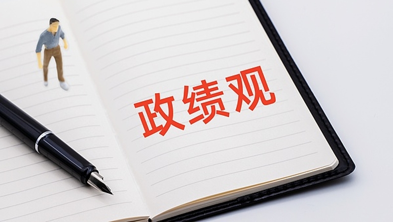 深学细悟强党性 知行合一建新功——中央和国家机关扎实开展树立和践行正确政绩观学习教育