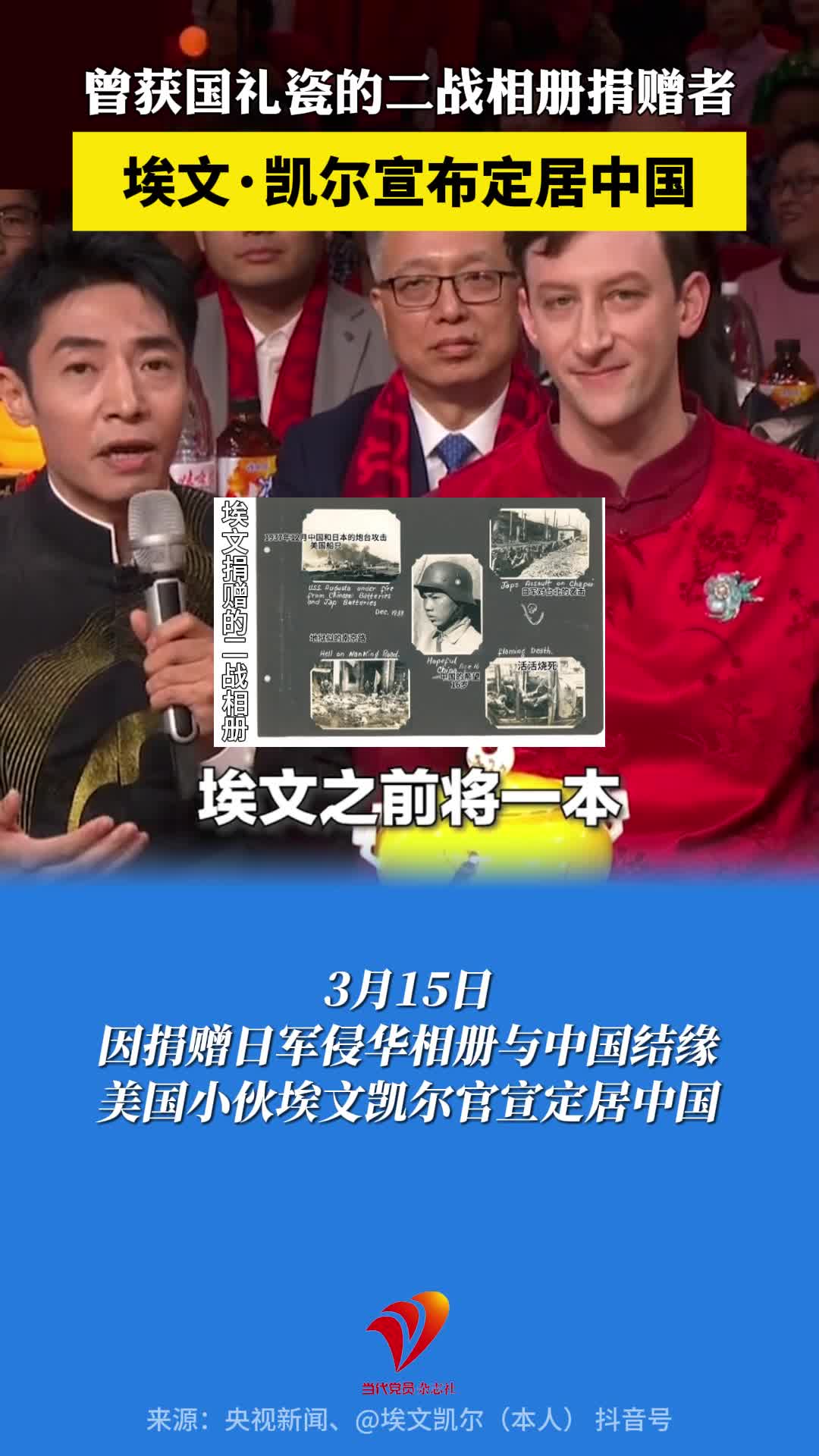 曾获国礼瓷的二战相册捐赠者埃文·凯尔宣布定居中国