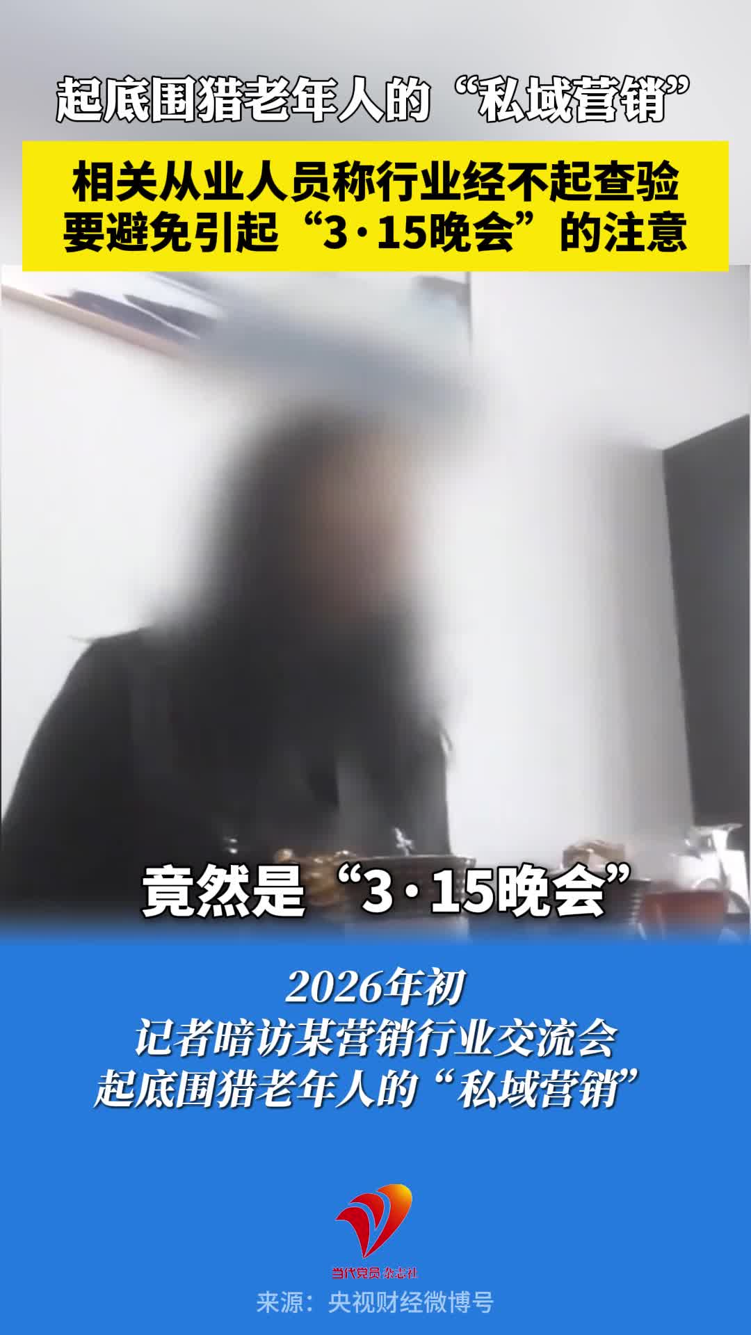 “过了3·15再说……咱们这个行业经不起查的”，记者起底围猎老年人的“私域营销”！