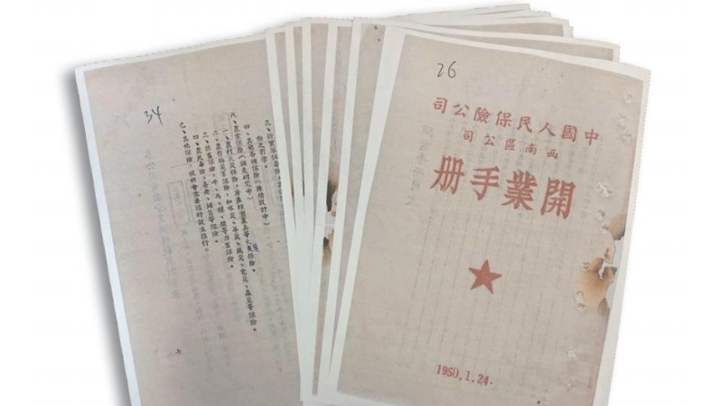 渝档育人 | 一份尘封的开业手册：新中国金融保险事业的起点