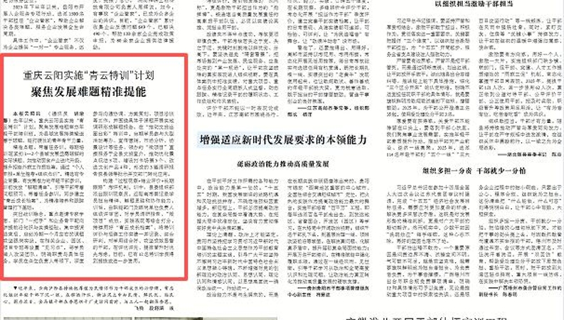 中国组织人事报看重庆｜云阳：实施“青云特训”计划 聚焦发展难题精准提能
