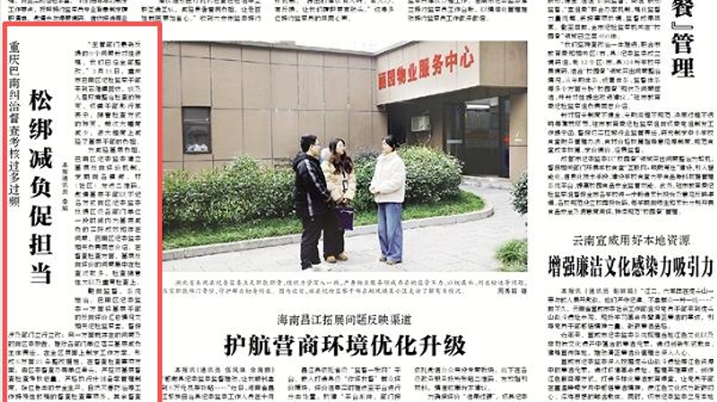 中国纪检监察报看重庆｜巴南：纠治督查考核过多过频 松绑减负促担当