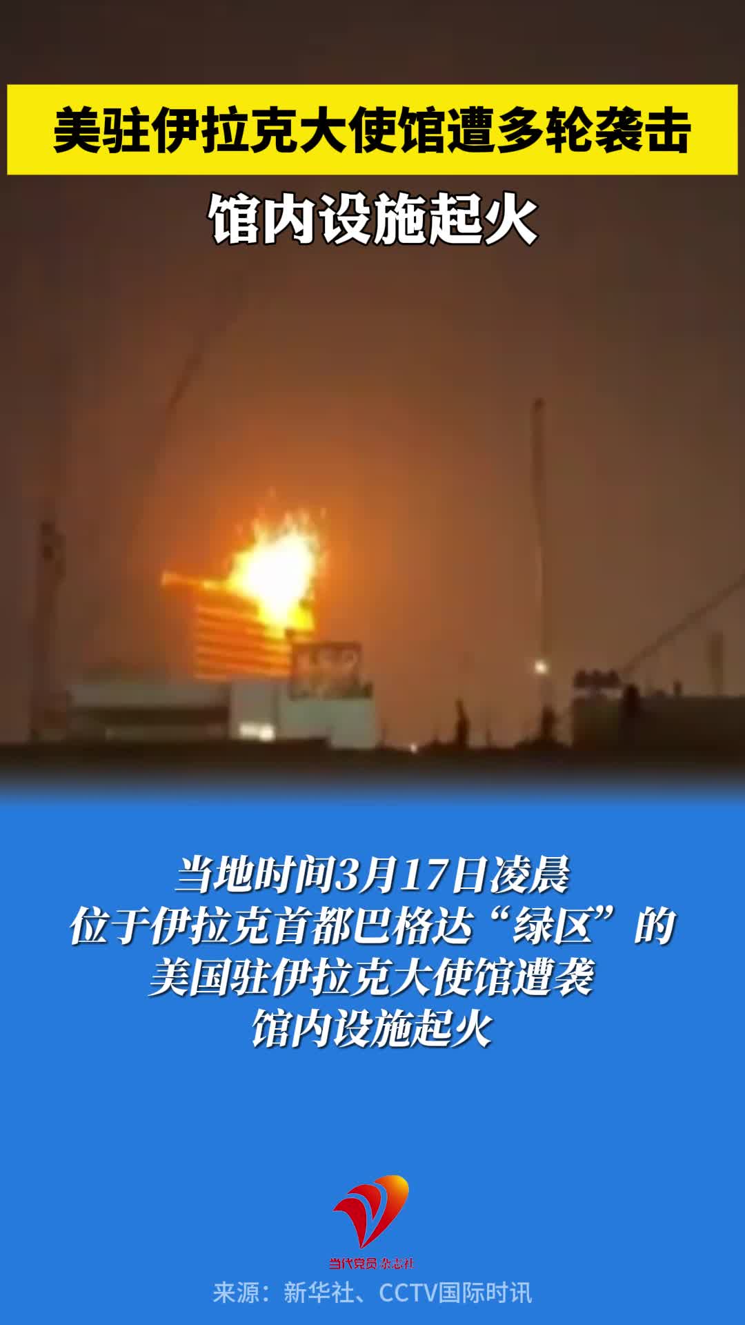 美驻伊拉克大使馆遭多轮袭击，馆内设施起火