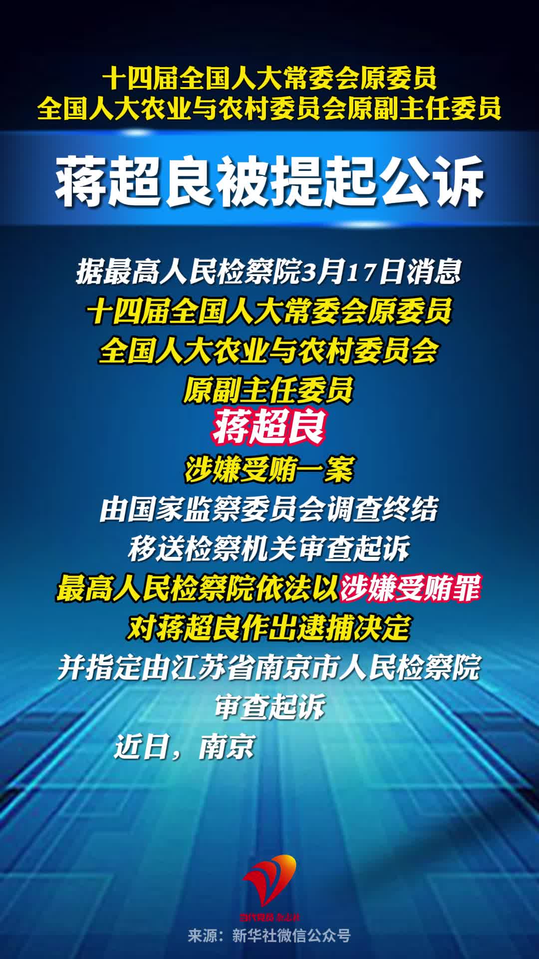 十四届全国人大常委会原委员蒋超良被提起公诉