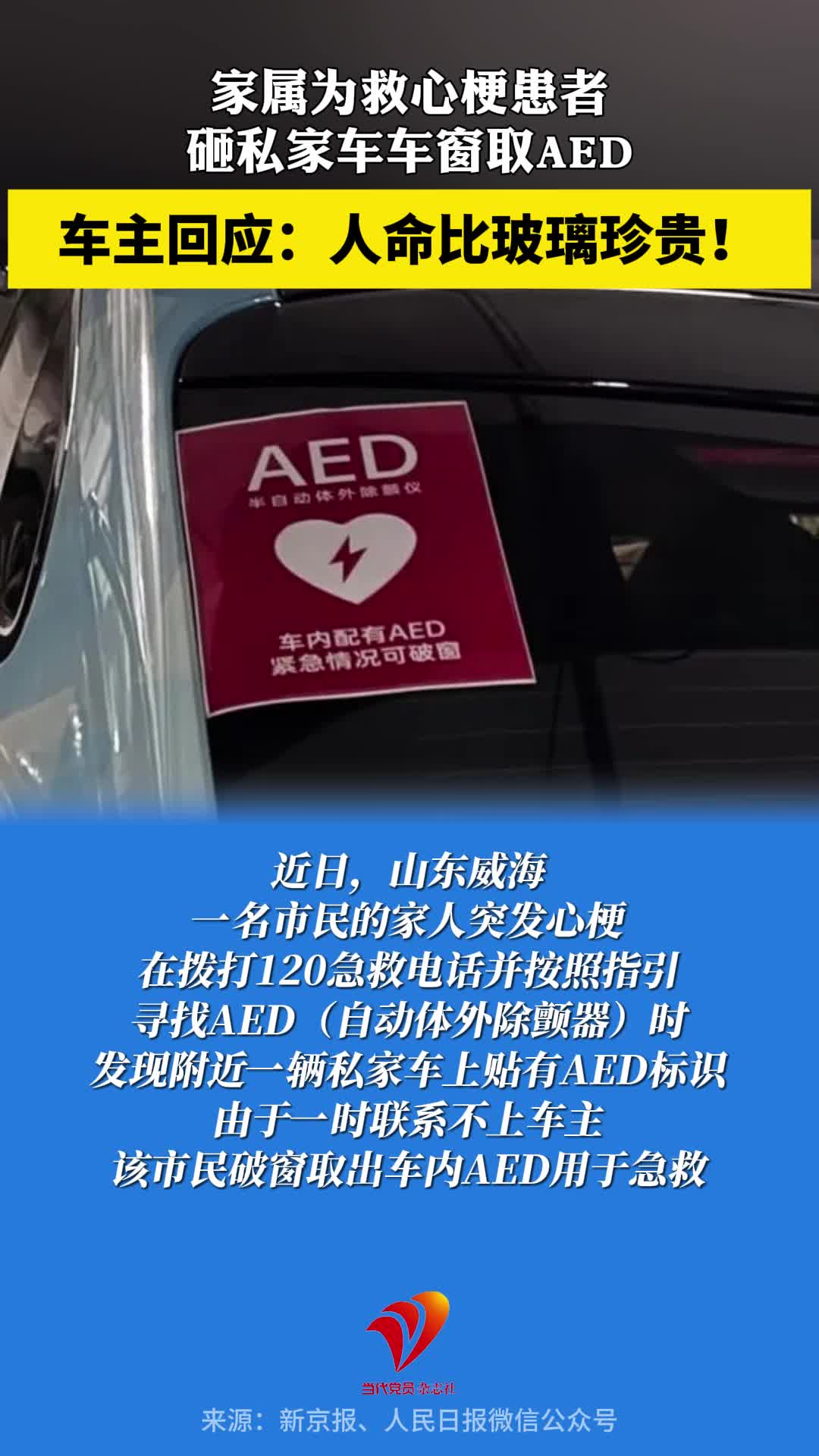 家属为救心梗患者砸私家车车窗取AED，车主回应：人命比玻璃珍贵！