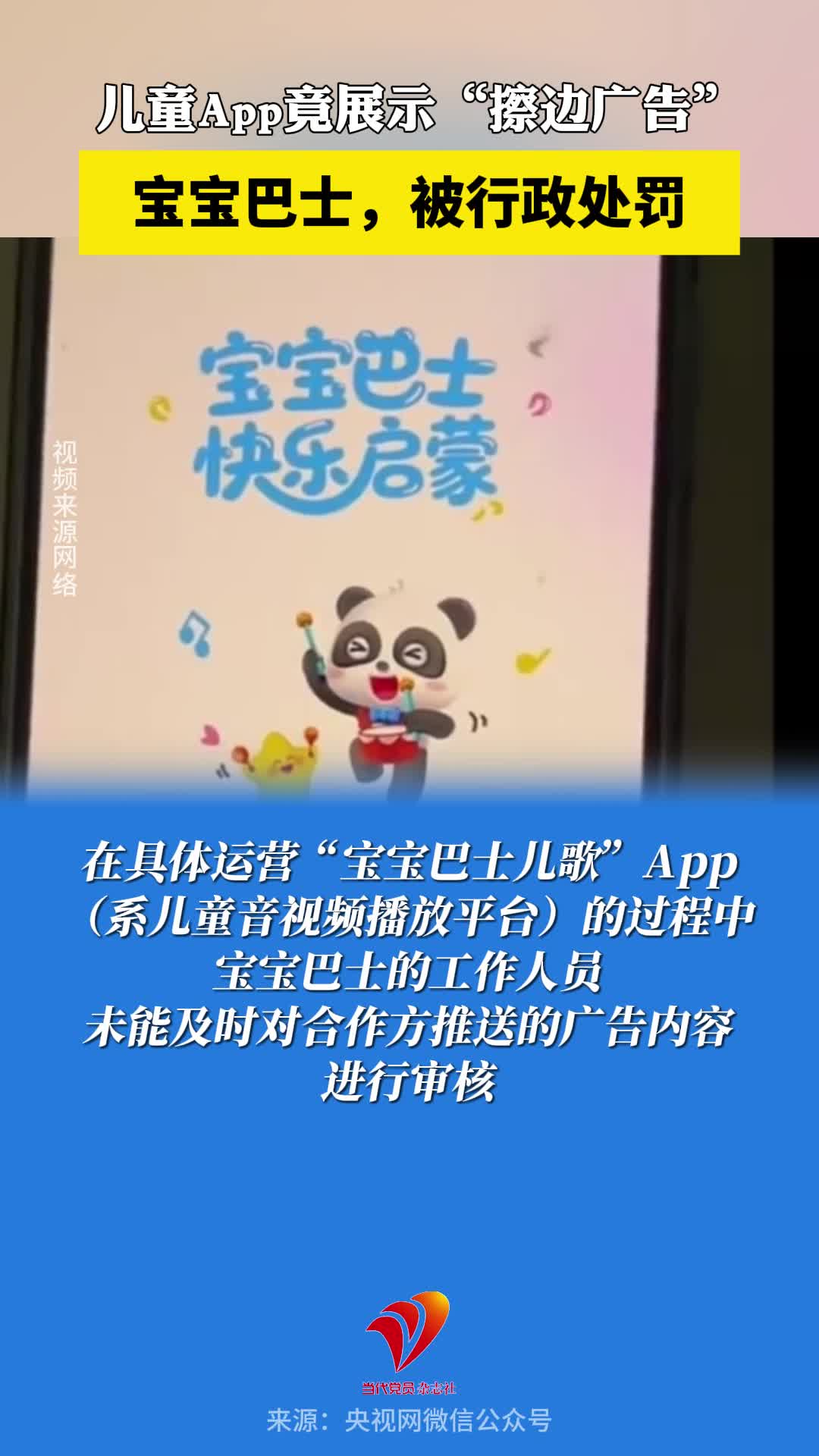 儿童App竟展示“擦边广告”！宝宝巴士，被行政处罚