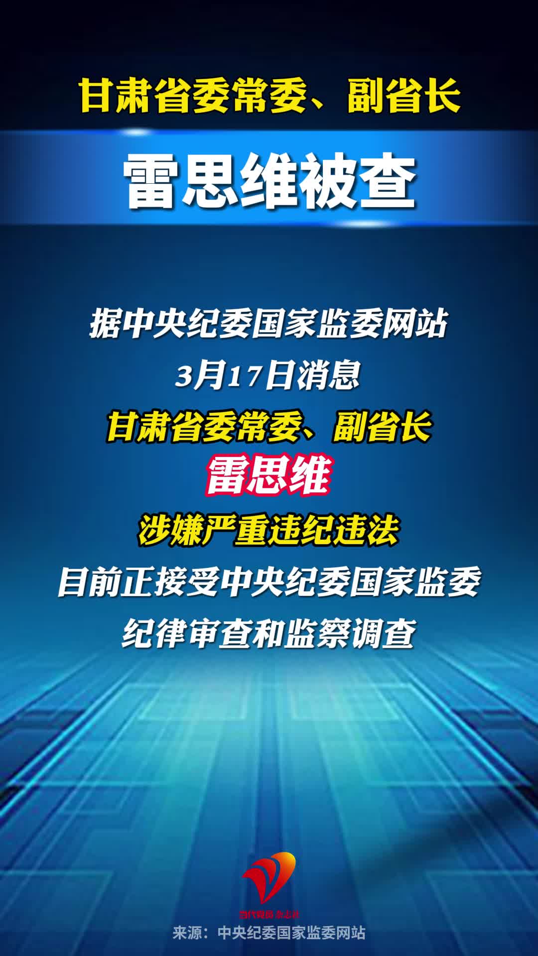 打虎！甘肃省委常委、副省长雷思维被查